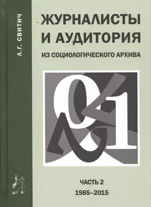 Журналисты и аудитория из социологического архива. Часть 2. 1988-2015 гг. — 2652554 — 1