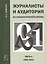 Журналисты и аудитория из социологического архива. Часть 2. 1988-2015 гг. — 2652554 — 1