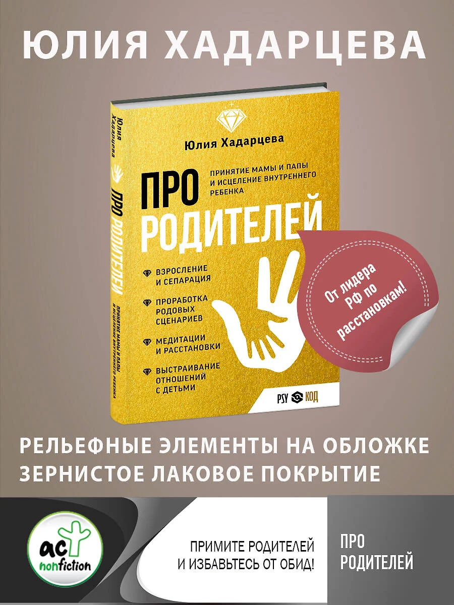 Про родителей. Принятие мамы и папы и исцеление внутреннего ребенка (Юлия  Хадарцева) - купить книгу с доставкой в интернет-магазине «Читай-город».  ISBN: 978-5-17-152497-5