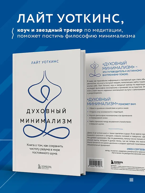 Книга Духовный минимализм. Книга о том, как сохранить чистоту разума в мире постоянного шума (Лайт Уоткинс) — 6