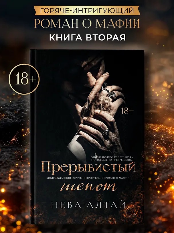 Книга Прерывистый шепот: Книга 2 (Нева Алтай) — 11