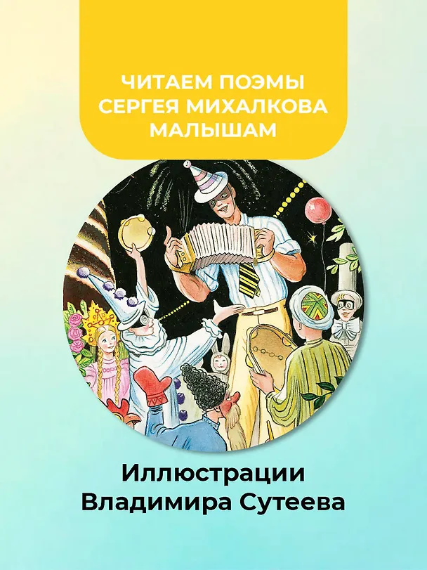 Книга Дядя Стёпа. Рисунки В. Сутеева (Сергей Михалков) — 5