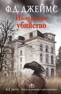 Изощренное убийство: роман. Пер. с англ.