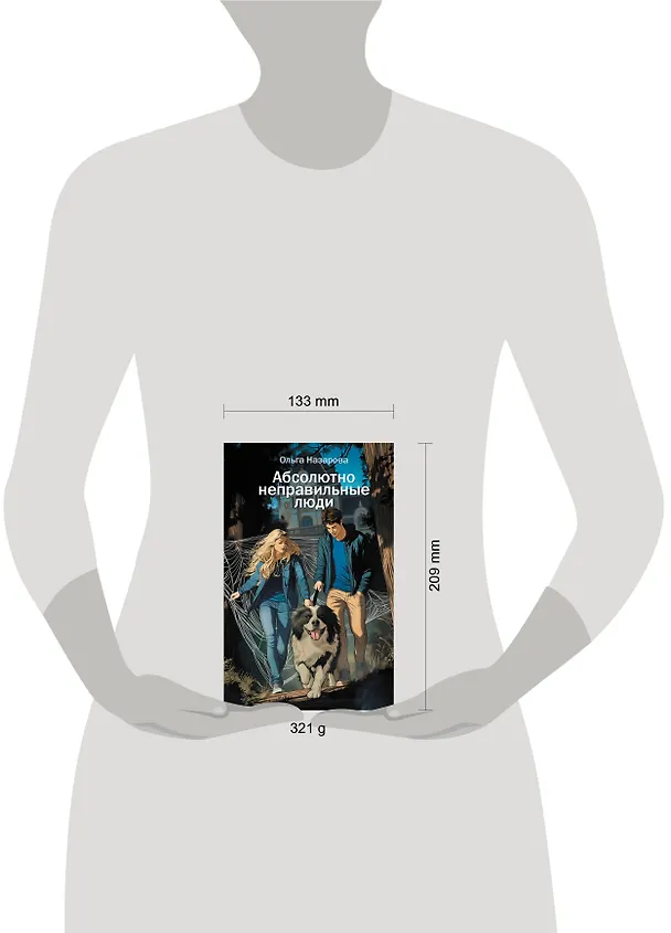 Книга Абсолютно неправильные люди (Ольга Назарова) — 8