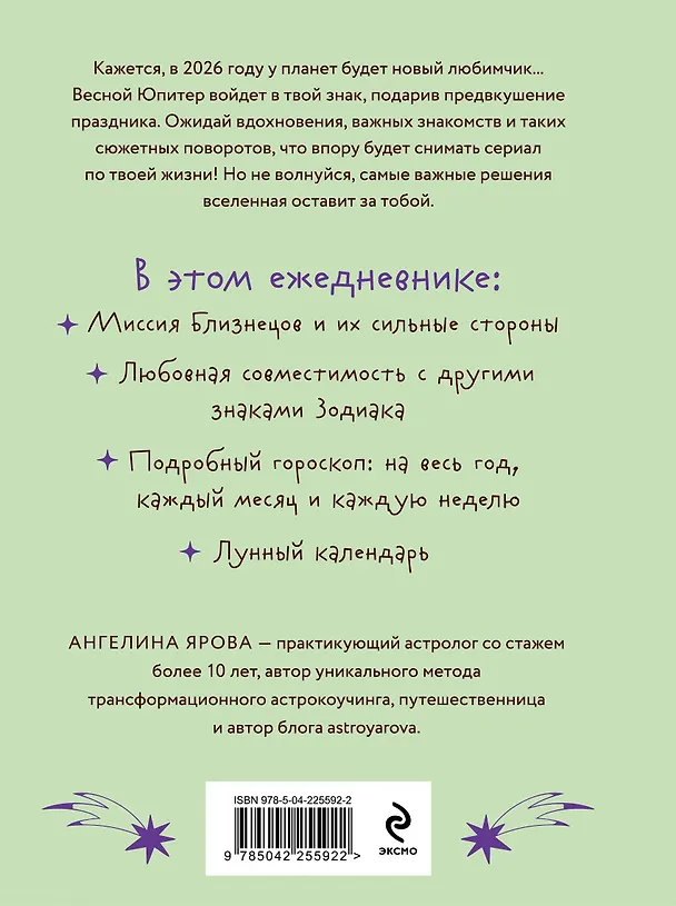 Книга Гороскоп на 2026 год. Близнецы. Ежедневник (+ Лунный календарь, календарь затмений и ретроградных планет) (Ангелина Ярова) — 2
