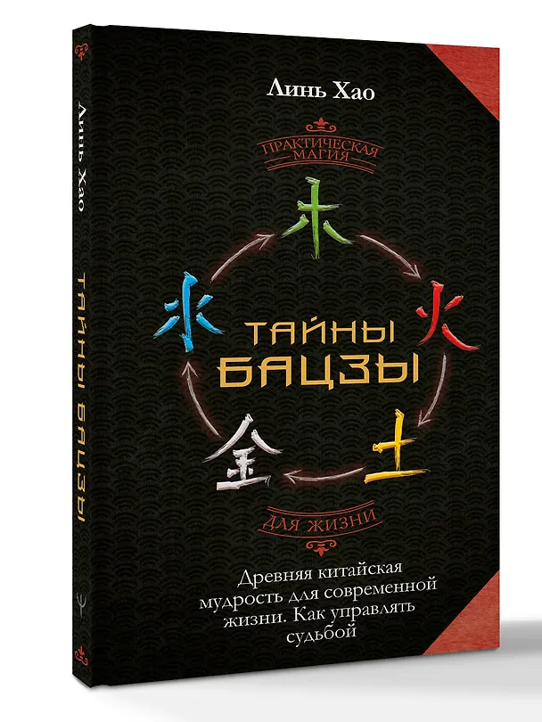 Книга Тайны Бацзы: древняя китайская мудрость для современной жизни. Как управлять судьбой (Хао Линь) — 4