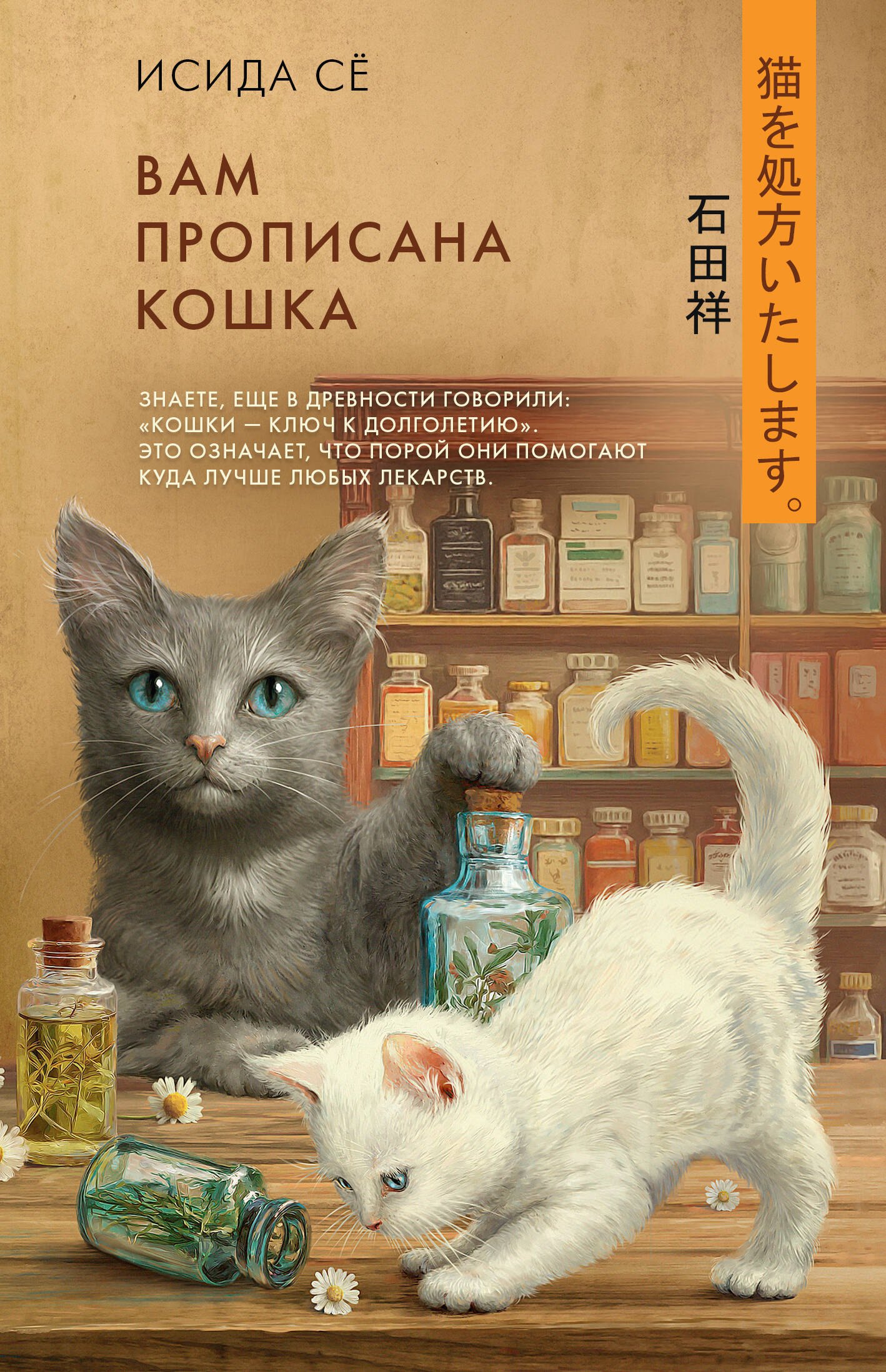 Исида Сё Вам прописана кошка