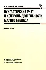 Бухгалтерский учет и контроль деятельности малого бизнеса: учебное пособие