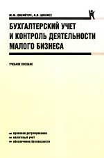 Книга Бухгалтерский учет и контроль деятельности малого бизнеса: учебное пособие (Мария Овсийчук) — 1