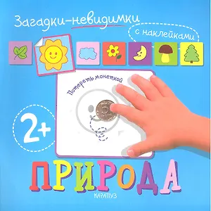 Загадки-невидимки. Природа