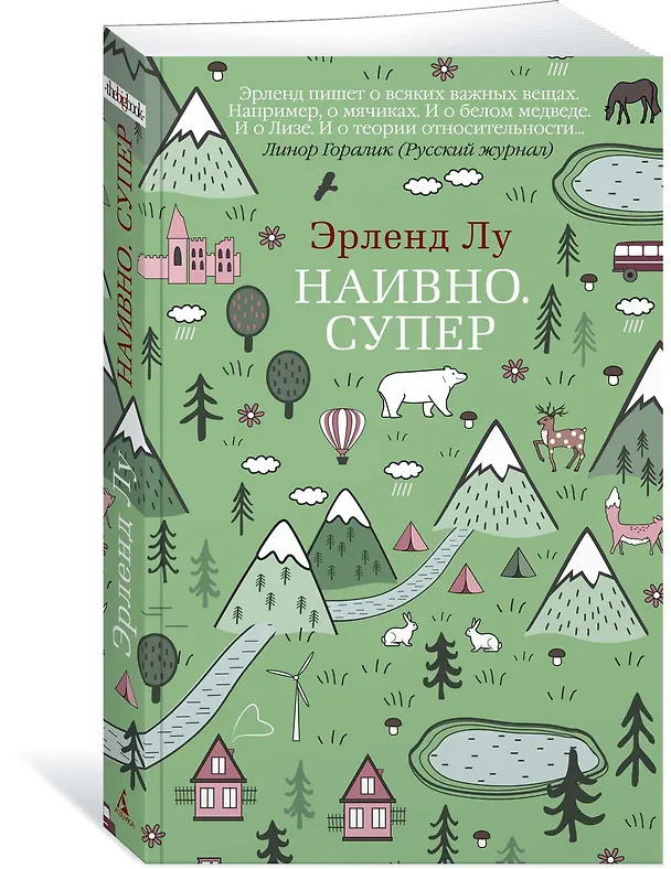 Книга Наивно. Супер (Эрленд Лу) — 3