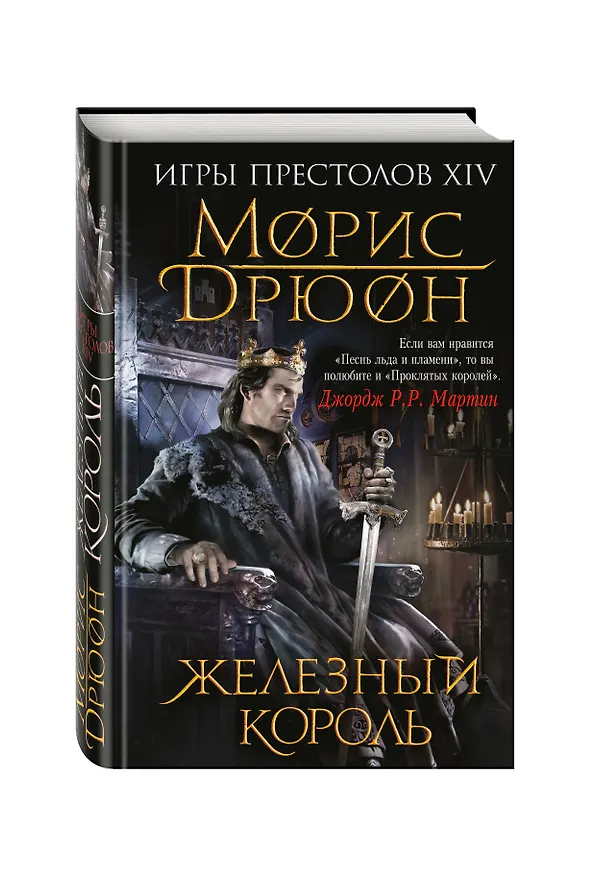 Книга Железный король (Морис Дрюон) — 4