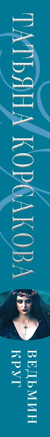 Книга Ведьмин круг (Татьяна Корсакова) — 3
