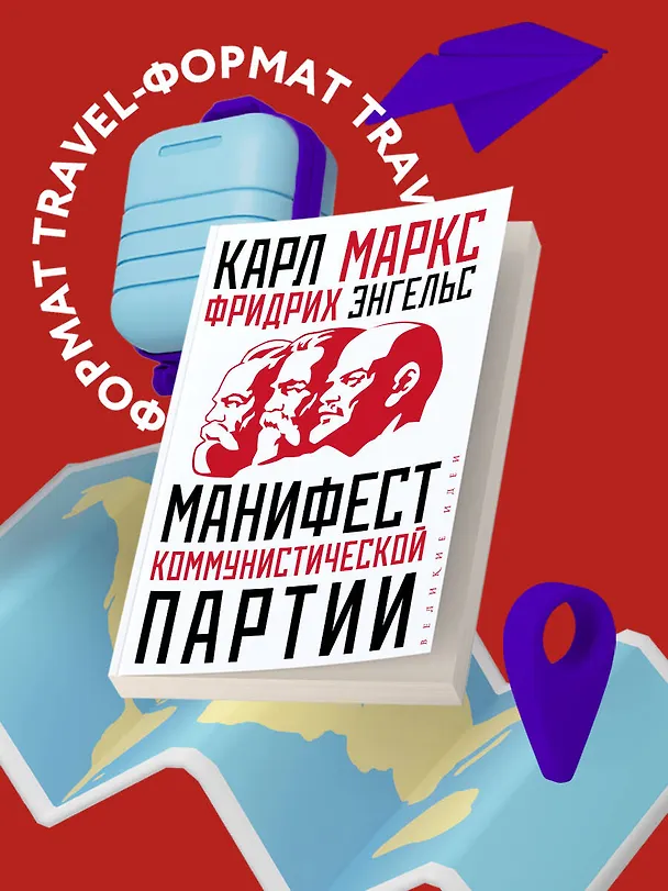 Книга Манифест коммунистической партии (Карл Маркс, Фридрих Энгельс) — 8
