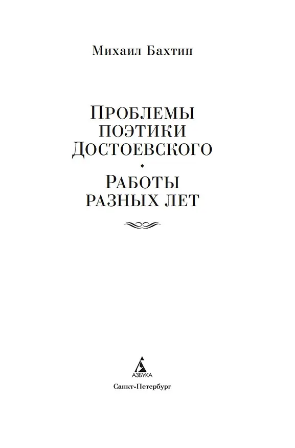 Книга Проблемы поэтики Достоевского. Работы разных лет (Михаил Бахтин) — 9