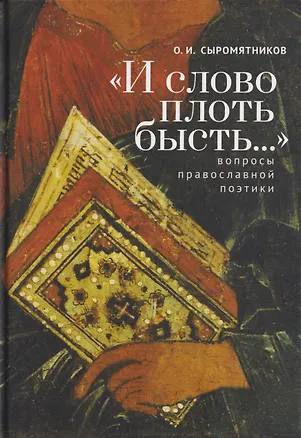 Книга "И слово плоть бысть..." Вопросы православной поэтики ()
