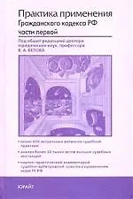 Практика применения Гражданского кодекса Российской Федерации части первой 2160780