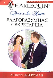 Благоразумная секретарша