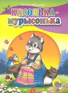 Кисонька мурысонька