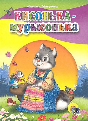 Кисонька мурысонька