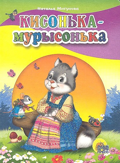 Книга Кисонька мурысонька (Наталья Мигунова) — 1