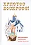 Христос Воскресе! Пасхальные рассказы русских писателей. — 2626406 — 1