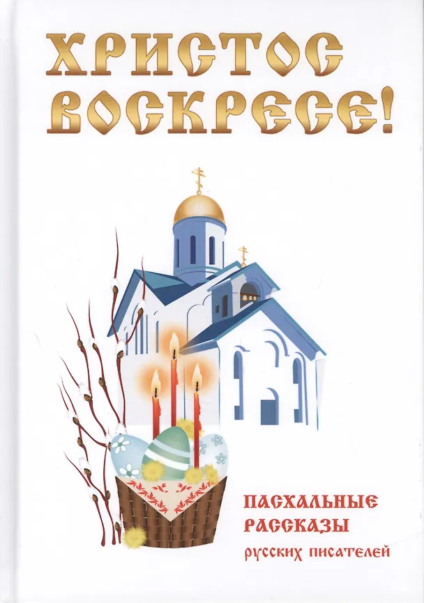 Книга Христос Воскресе! Пасхальные рассказы русских писателей. (Ольга Буткова) — 1