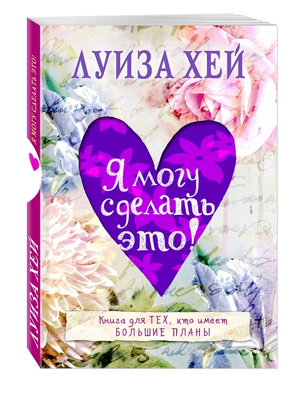 Книга Я могу сделать это! (Луиза Л. Хей) — 4