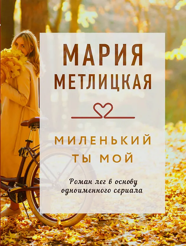 Книга Миленький ты мой (Мария Метлицкая) — 1