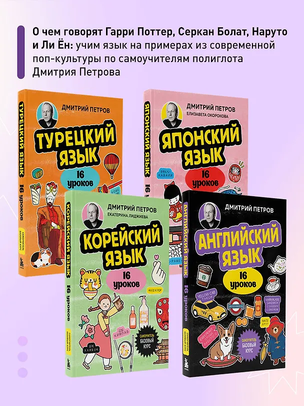 Книга Английский язык, 16 уроков. Базовый курс (Дмитрий Петров) — 10
