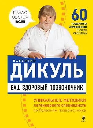 Книга Ваш здоровый позвоночник (Валентин Дикуль)