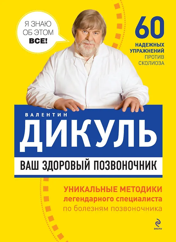 Книга Ваш здоровый позвоночник (Валентин Дикуль) — 1