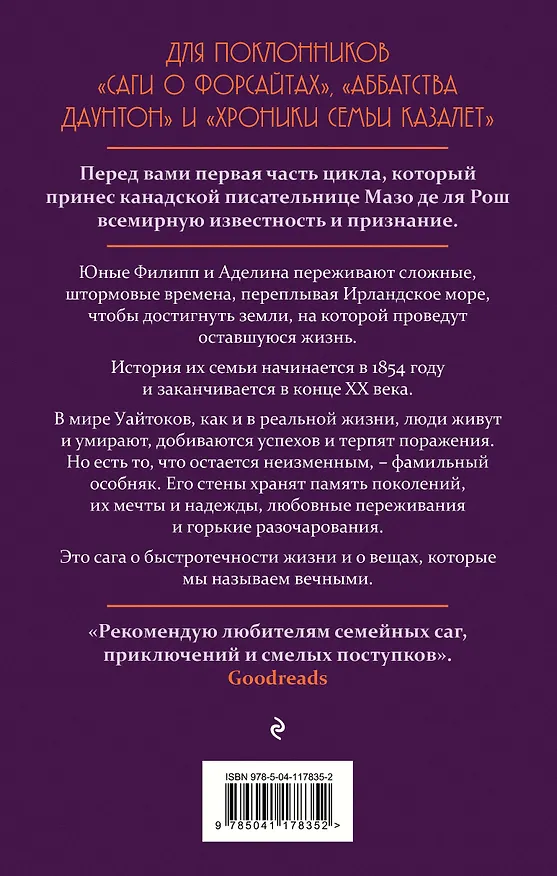 Книга Хроника семьи Уайток. Книга первая. Штормовые времена (Мазо де ля Рош) — 2