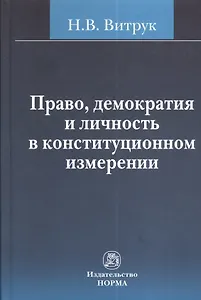 Право, демократия и личность в конституционном измерении: (история, доктрина и практика)