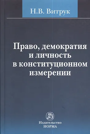 Книга Право, демократия и личность в конституционном измерении: (история, доктрина и практика) (Николай Витрук)