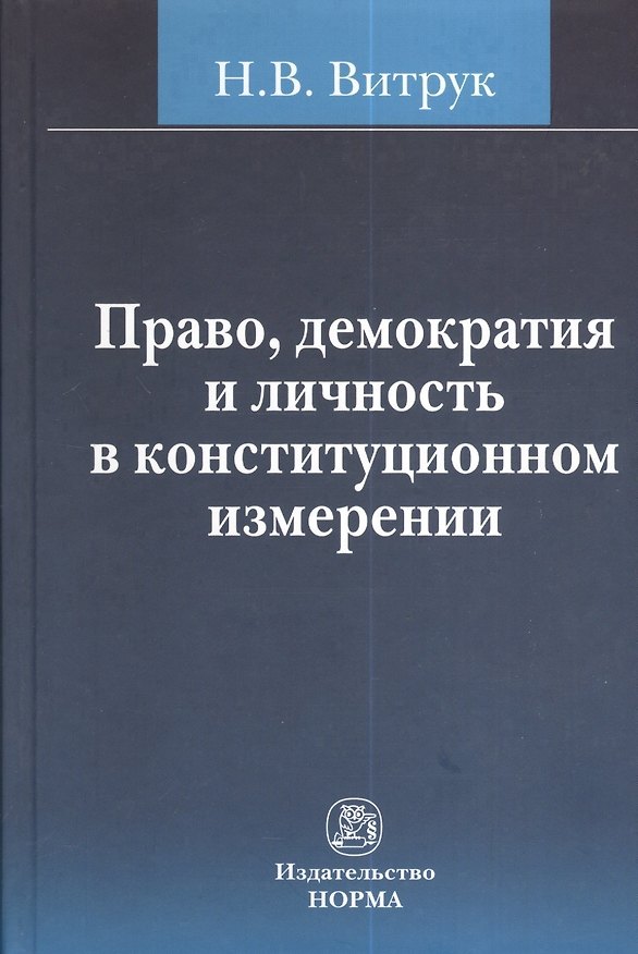 Книга Право, демократия и личность в конституционном измерении: (история, доктрина и практика) (Николай Витрук) — 1
