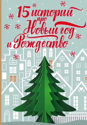 Книга 15 историй про Новый год и Рождество ()