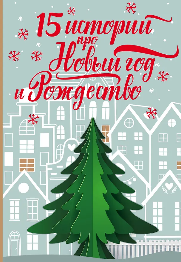 Книга 15 историй про Новый год и Рождество () — 1