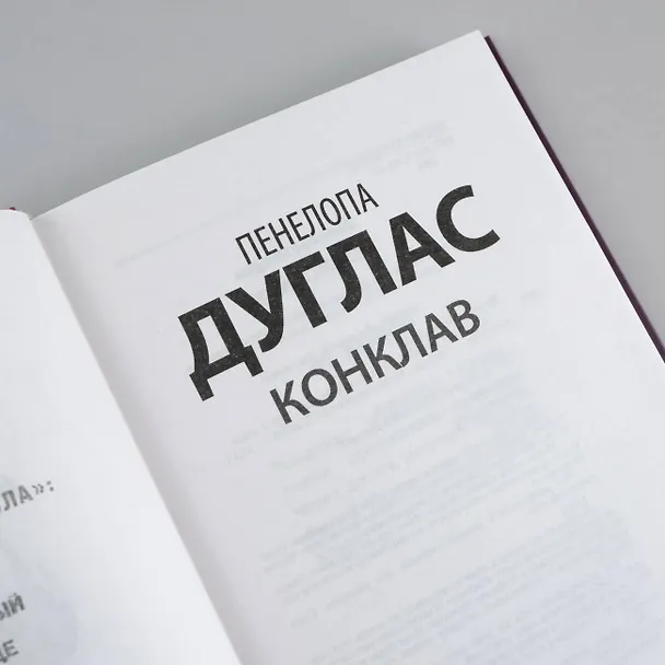 Книга Конклав (Пенелопа Дуглас) — 8