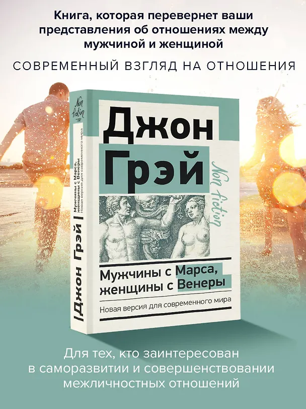 Книга Мужчины с Марса, женщины с Венеры. Новая версия для современного мира (Джон Грэй) — 6