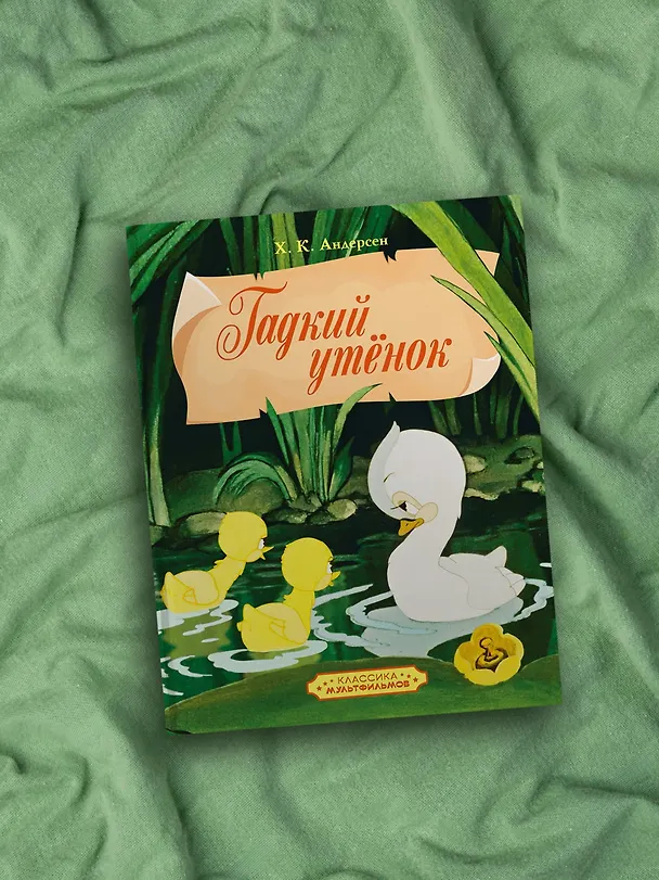 Книга Гадкий утенок (Ганс Христиан Андерсен) — 7