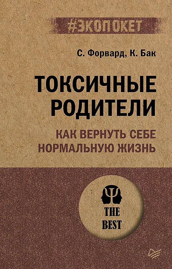 Книга Токсичные родители. Как вернуть себе нормальную жизнь (#экопокет) (Сьюзан Форвард, Крейг Бак) — 1