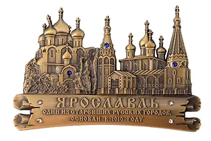 Магнит фигурный Ярославль Успеснкий собор-Церковь Ильи Пророка (металл) (цв.бронза) (027-1BR-27K17) 3107430