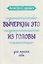 Антистресс-прописи: вычеркни это из головы: для поиска себя — 3178285 — 1
