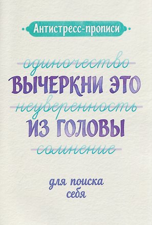 Книга Антистресс-прописи: вычеркни это из головы: для поиска себя ()