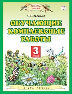 Обучающие комплексные работы. 3 класс. 4-е издание, стереотипное
