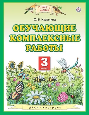 Книга Обучающие комплексные работы. 3 класс. 4-е издание, стереотипное (Ольга Калинина)