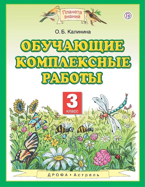 Книга Обучающие комплексные работы. 3 класс. 4-е издание, стереотипное (Ольга Калинина) — 1