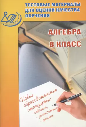 Тестовые материалы для оценки качества обучения. Алгебра 8 кл. — 2530473 — 1