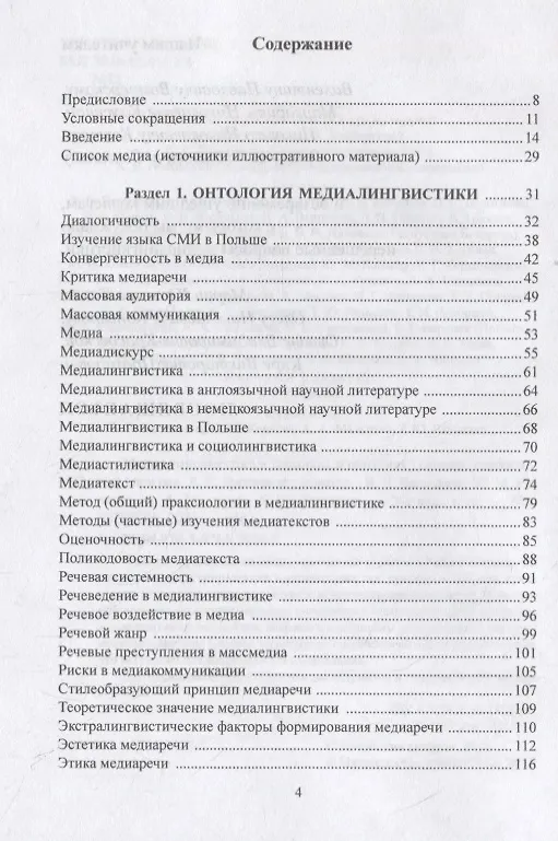 Книга Медиалингвистика в терминах и понятиях. Словарь-справочник (Лилия Дускаева) — 2